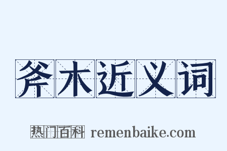 斧木近义词是什么意思的图片